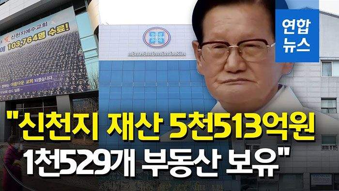 신천지 대가리 경호 수준