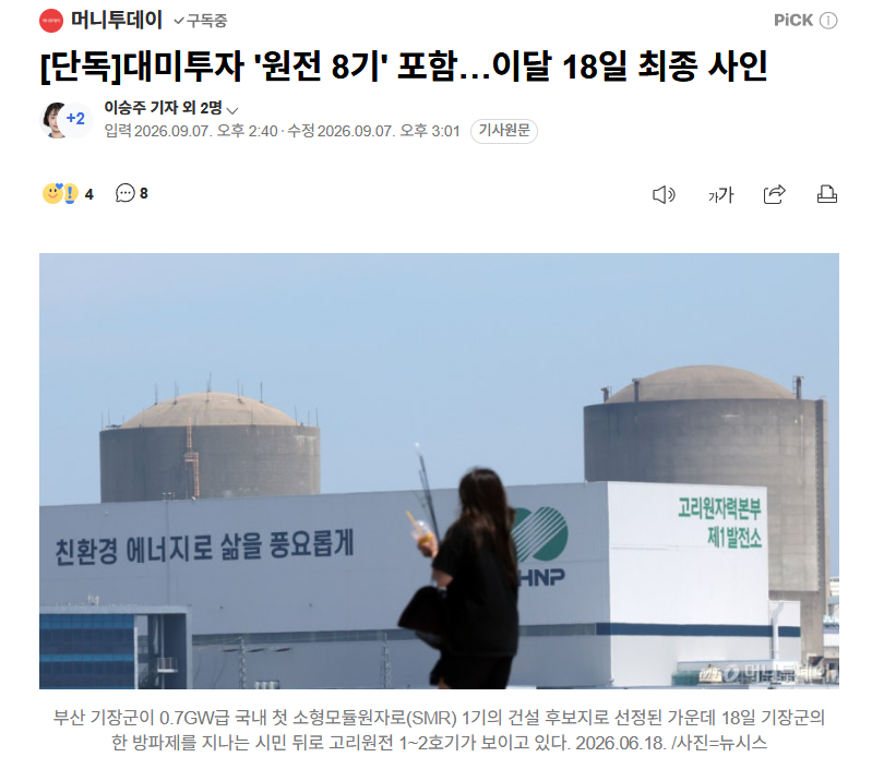 [단독]대미투자 '원전 8기' 포함…이달 18일 최종 사인