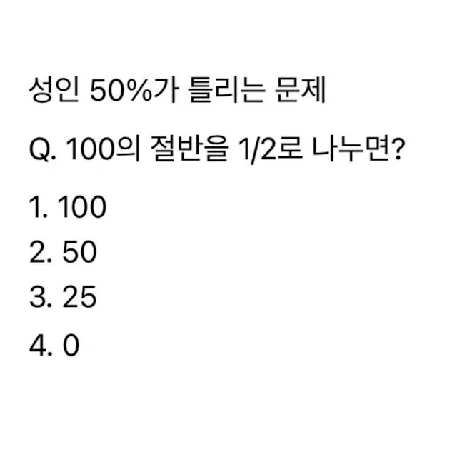 성인 절반이 틀린다는 문제