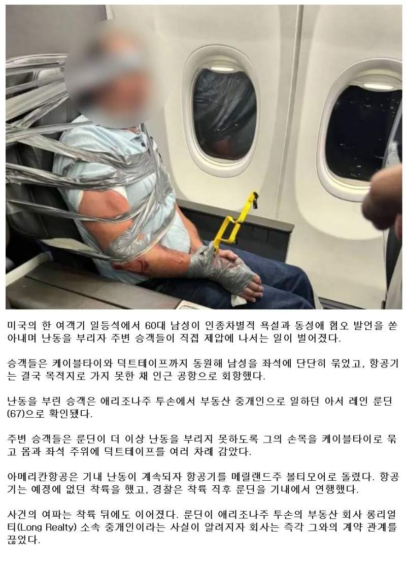 일등석 난동 승객, 테이프에 ‘꽁꽁’