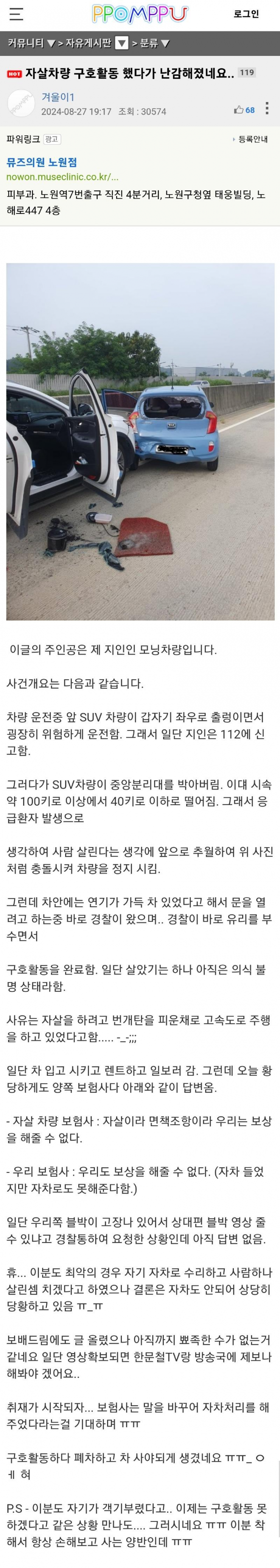 자살하려는 차량 구호 했지만 난감해진 경우