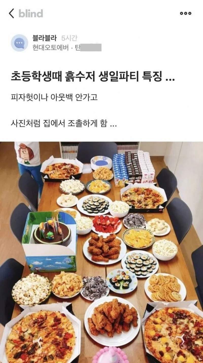 블라에서 난리났던 흙수저 초등 생일파티.txt