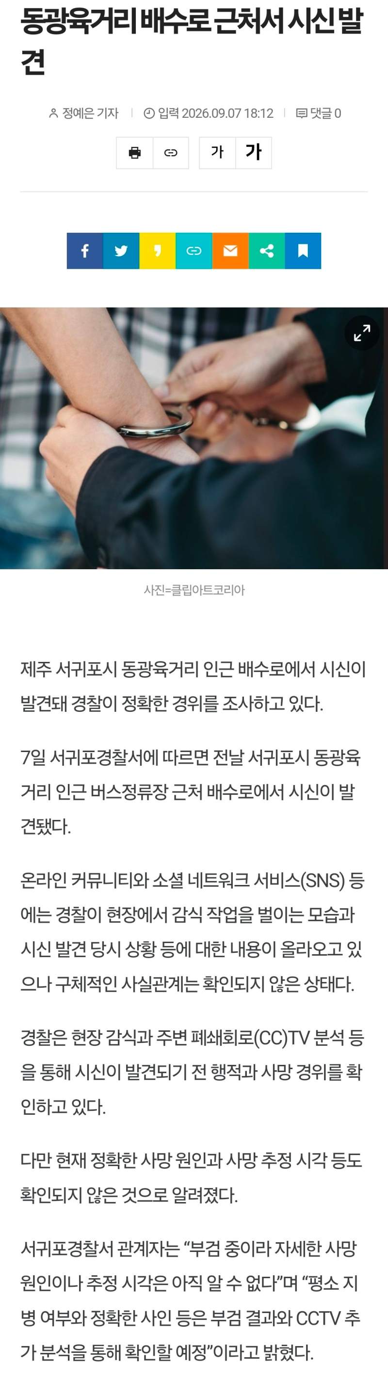 제주 서귀포시 동광육거리 배수로 근처서 시신 발견