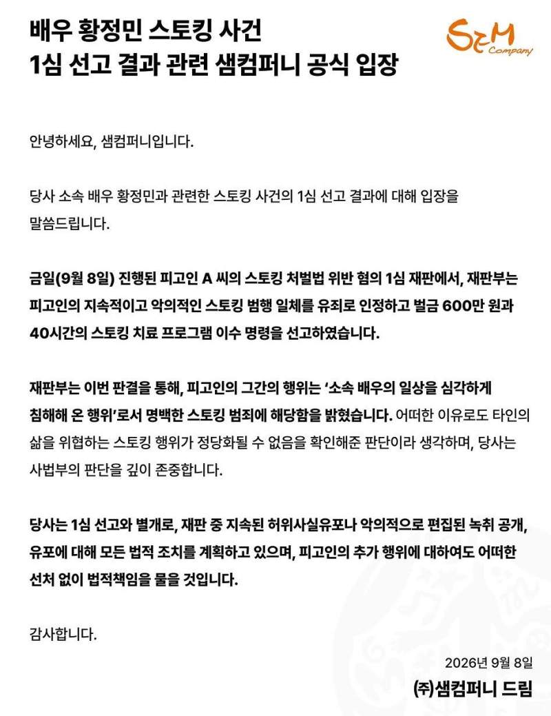 배우 황정민 스토킹 사건 1심 결과 소속사 입장문 발표.JPG