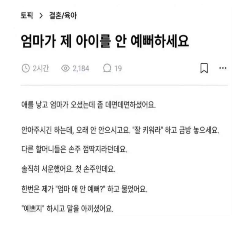 엄마가 제 아이를 안 예뻐하세요.txt