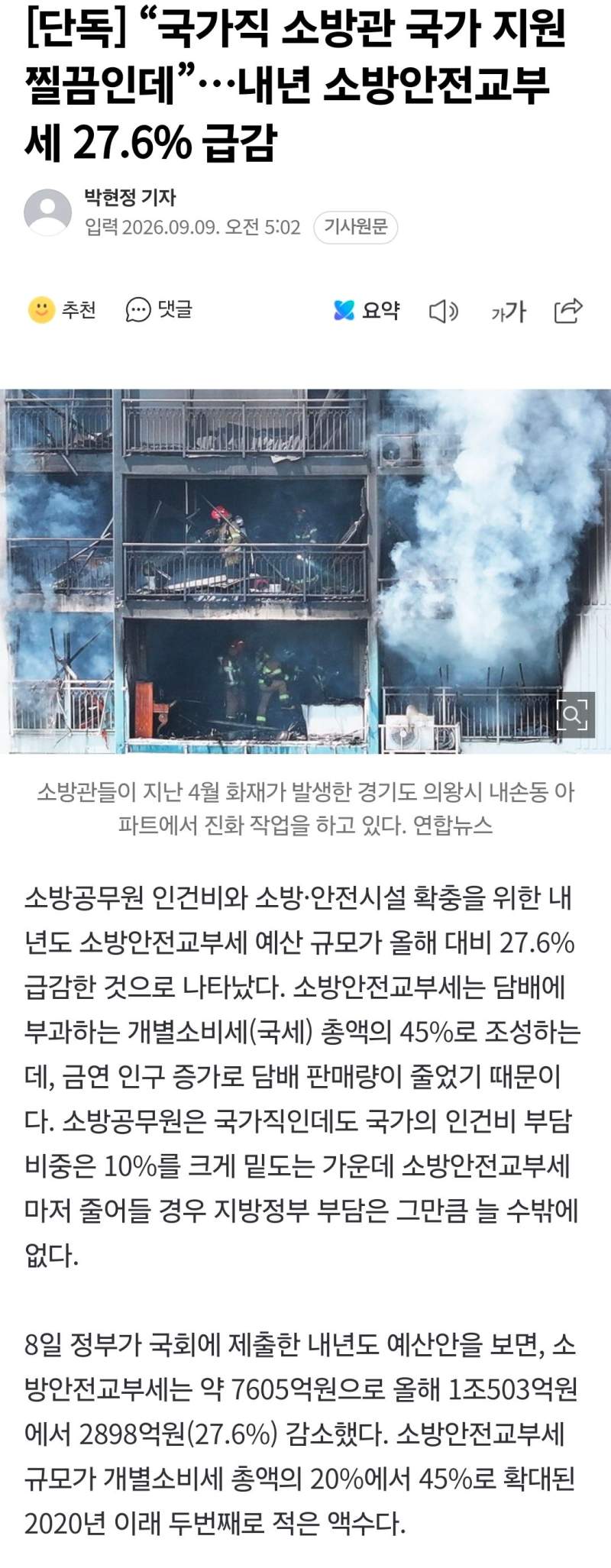 “국가직 소방관 국가 지원 찔끔인데”…내년 소방안전교부세 27.6% 급감