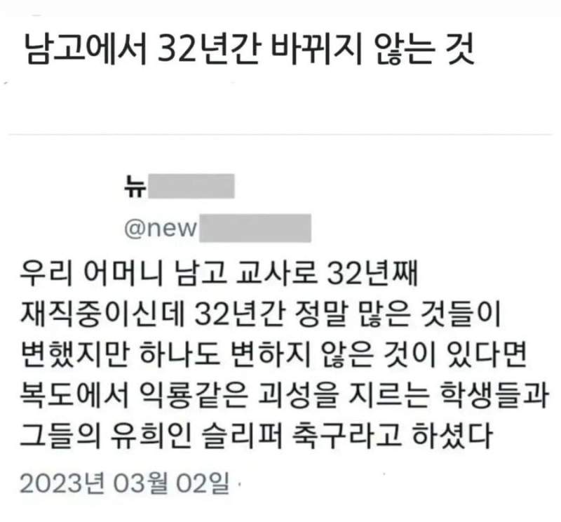 남고에서 32년 간 변하지 않는 것