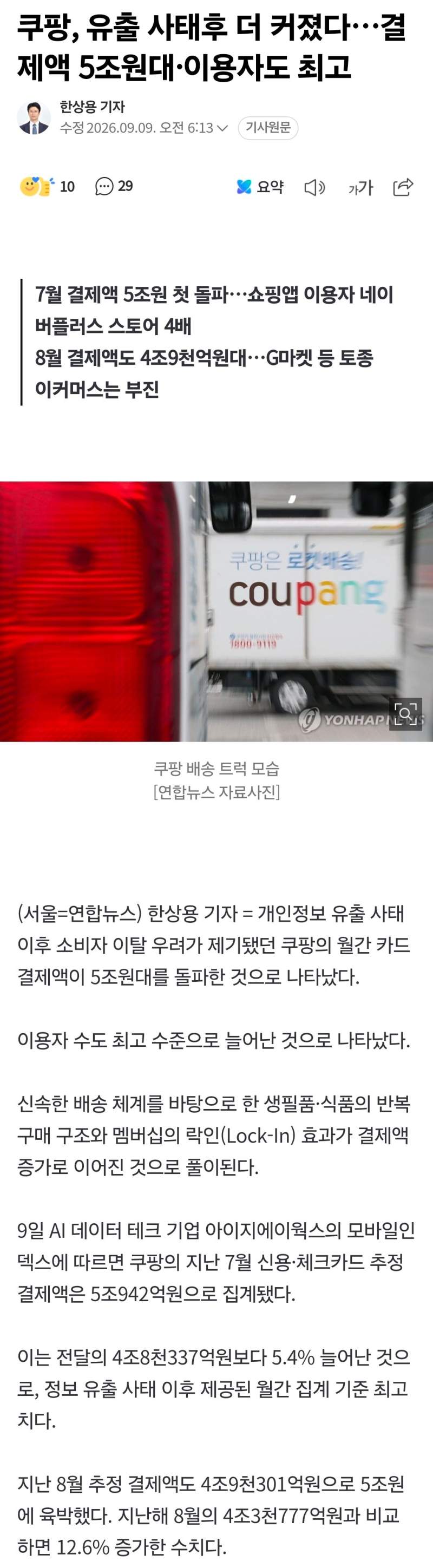 쿠팡, 유출 사태후 더 커졌다…결제액 5조원대·이용자도 최고