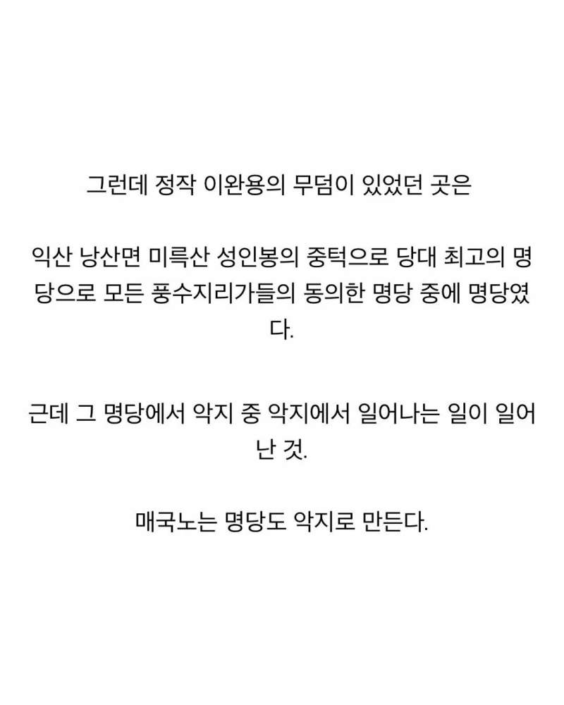 풍수지리를 믿을수 없는 이유(feat.이완용)