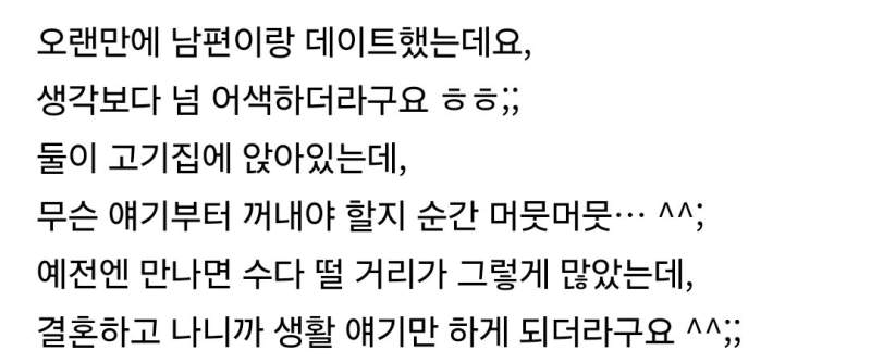 남편과 단둘이 있으면 어색하다는 아내들.jpg