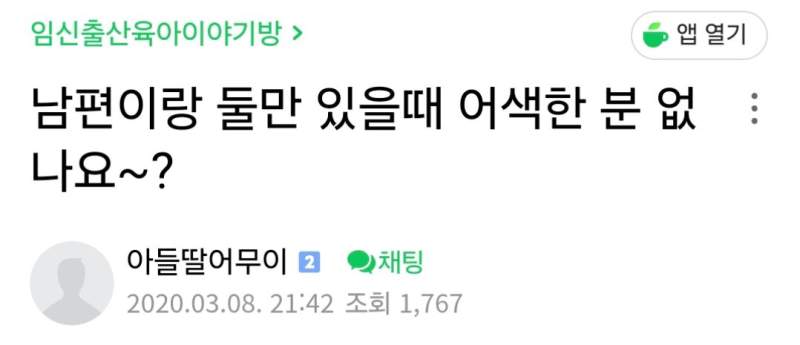 남편과 단둘이 있으면 어색하다는 아내들.jpg