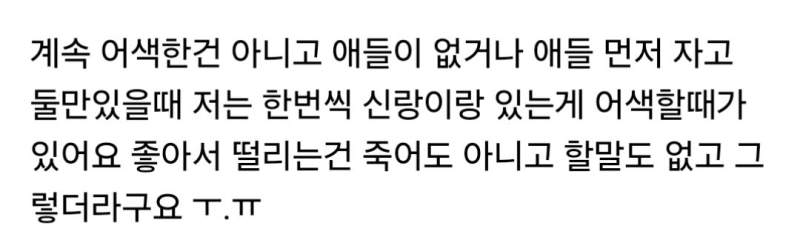 남편과 단둘이 있으면 어색하다는 아내들.jpg