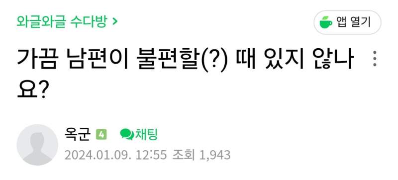 남편과 단둘이 있으면 어색하다는 아내들.jpg