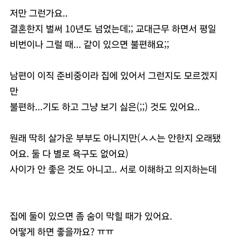 남편과 단둘이 있으면 어색하다는 아내들.jpg