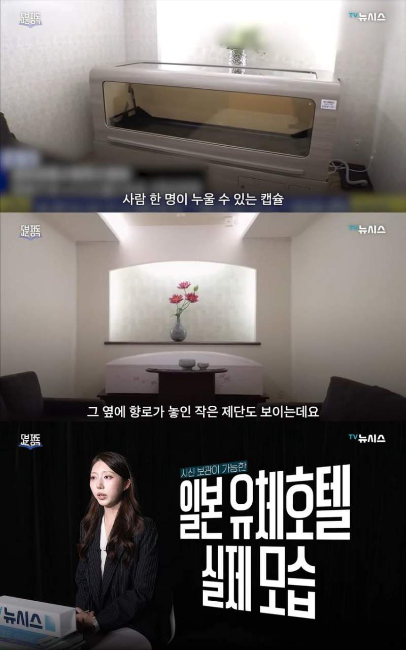 최근 일본에서 성행하고 있다는 \'시체호텔\'.news