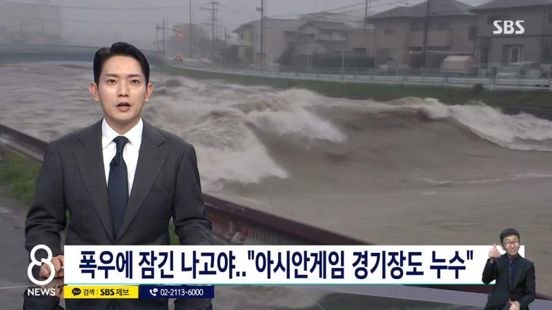 아시안게임 앞둔 日나고야... 물난리에 선수촌까지 누수 \'긴급 대피\'.news
