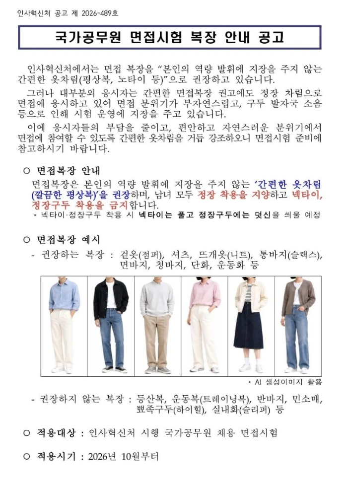 정장 입지말라는 국가공무원 면접시 복장 권고