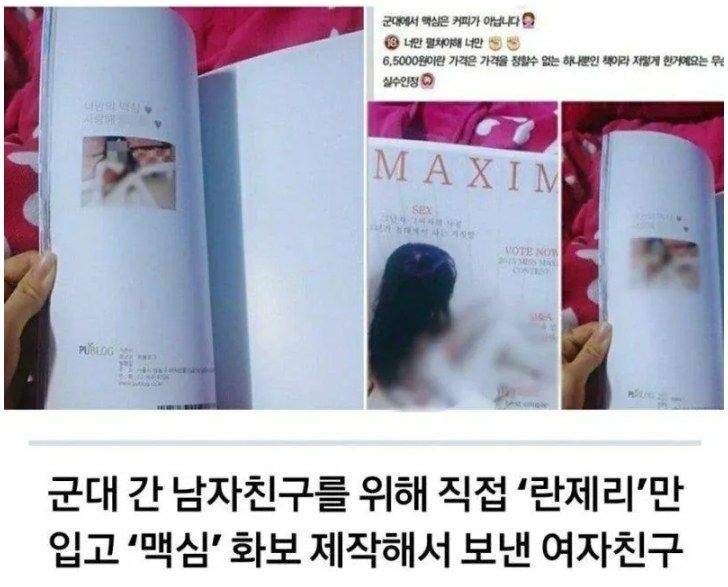 군대간 남친에게 맥심 선물한 여친