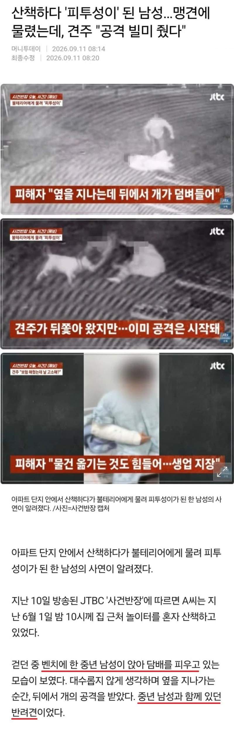 산책하다 \'피투성이\' 된 남성…맹견에 물렸는데, 견주 \