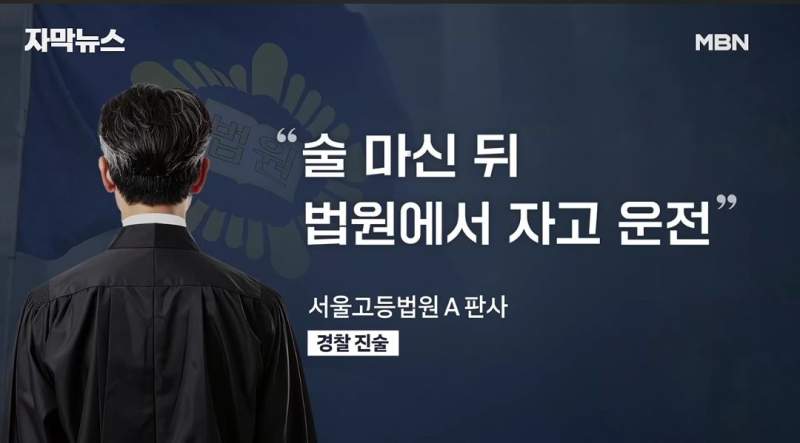 음주운전 잡고보니 현직 고등법원 판사.jpg