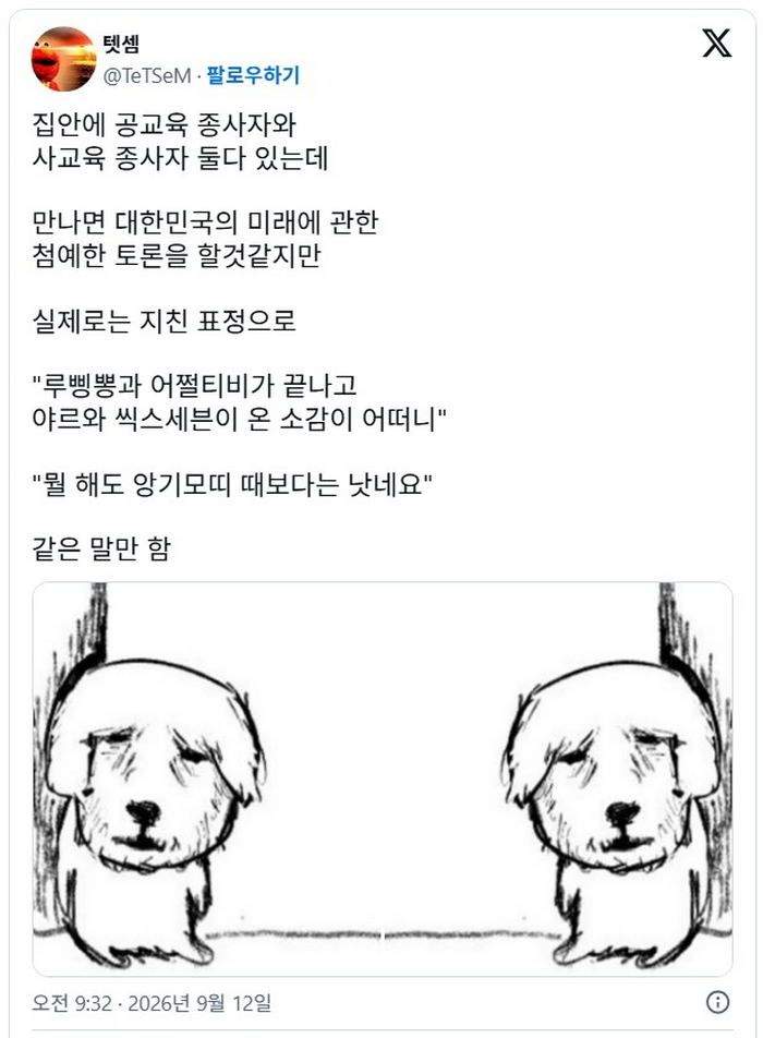 X] 집안에 공교육 종사자와 사교육 종사자 둘 다 있는데.twt