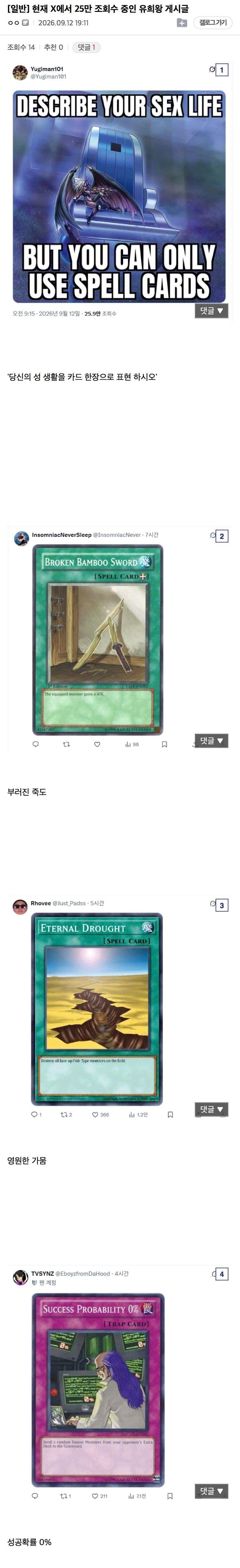 당신의 성 생활을 ‘유희왕 카드’ 한장으로 표현해 보세요! 현재 X에서 25만 조회수 중인 유희왕 게시글 입니다 ㅋㅋㅋ