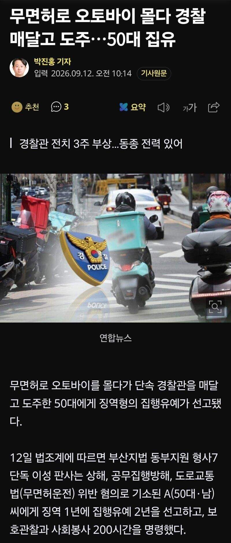 무면허로 경찰관 매달고 운전한자의 최후
