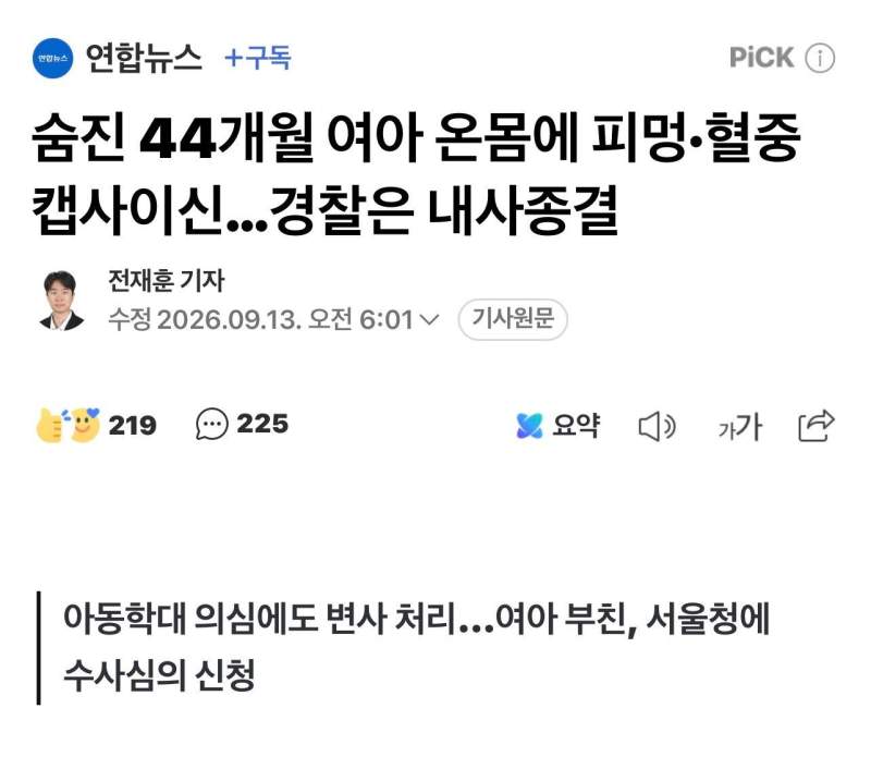 숨진 44개월 여아 온몸에 피멍·혈중 캡사이신…경찰은 내사종결