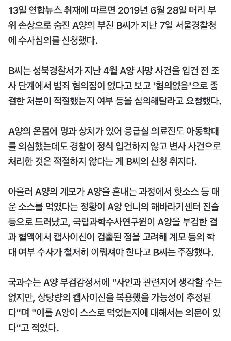 숨진 44개월 여아 온몸에 피멍·혈중 캡사이신…경찰은 내사종결