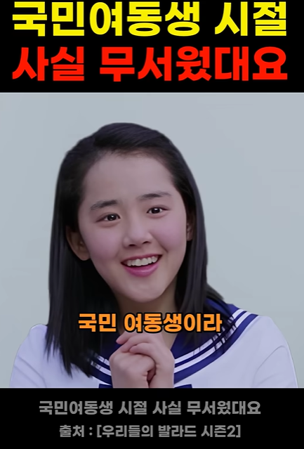 사실 그 시절이 무서웠다는 국민여동생
