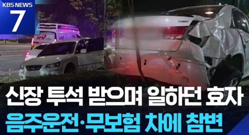 아픈몸에도 생활비 벌어오던 효자..음주차량에 참변.jpg