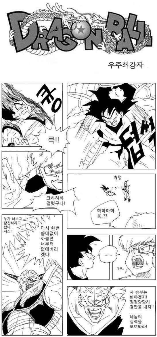 추억의 명작 만화 - 드래곤볼 패러디 - 병맛주의