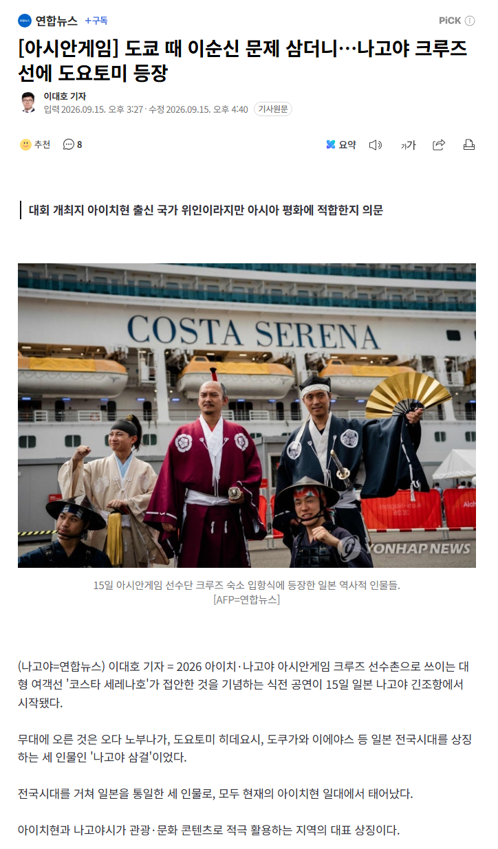 [아시안게임] 도쿄 때 이순신 문제 삼더니…나고야 크루즈선에 도요토미 등장
