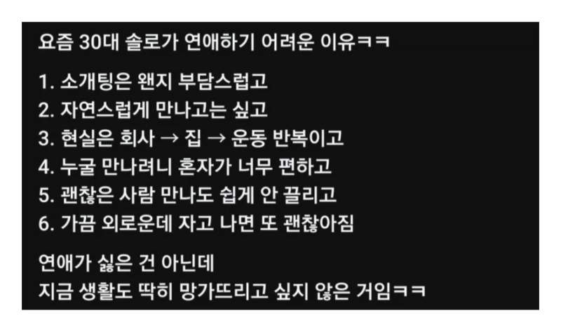 요즘 30대 솔로가 연애하기 어려운 이유.jpg