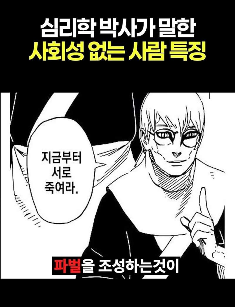 심리학 박사가 말한 사회성 없는 사람 특징