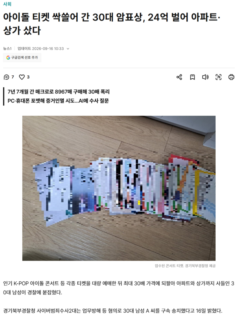 아이돌 티켓 싹쓸어 간 30대 암표상, 24억 벌어 아파트·상가 샀다