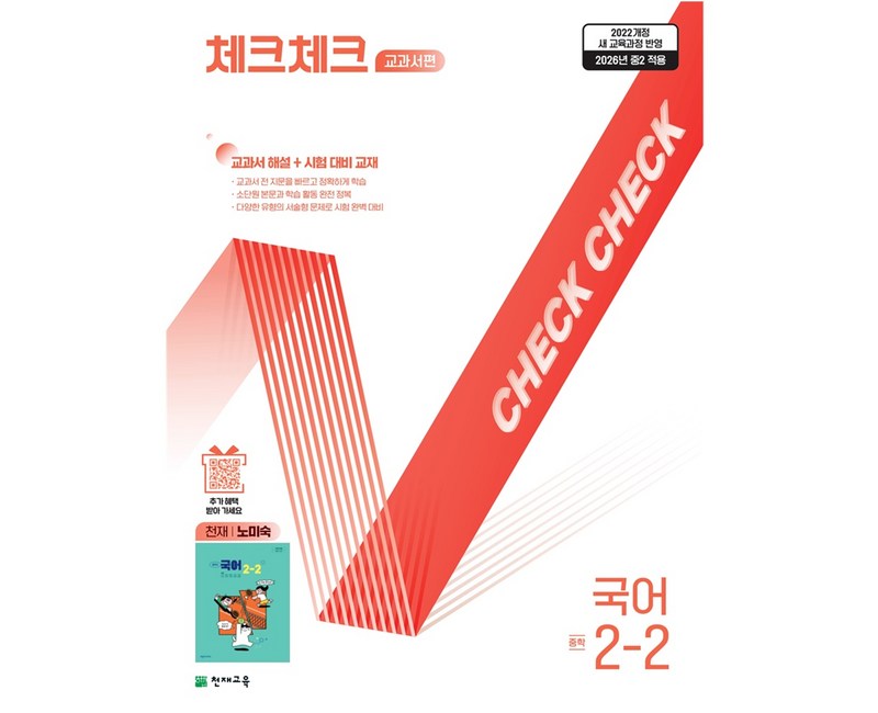 체크체크 교과서편 중학 국어 2-2(천재 노미숙)(2026):2022개정 새 교육과정 반영