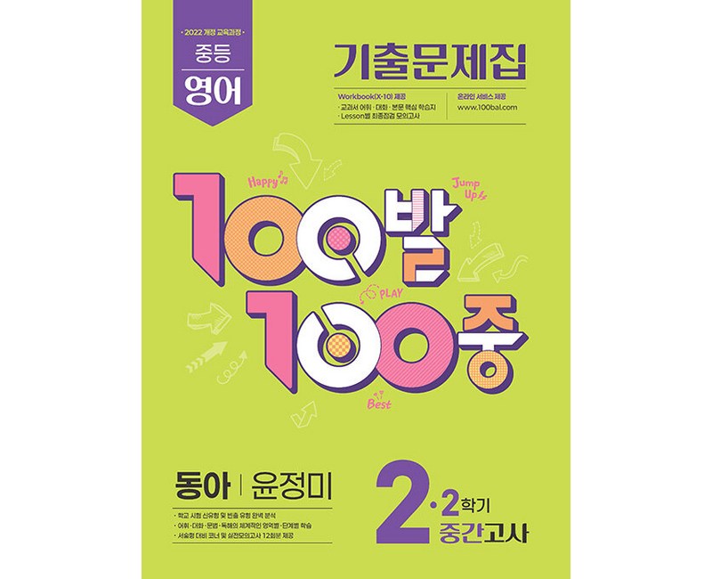 백발백중 중학 영어 2-2 중간고사 동아 윤정미 / 2026년
