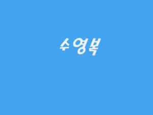 남고생 수영복 테크토닉.mp4
