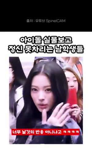 미야오 안나 - 걸그룹 실물 보고 정신 못차리는 남학생들
