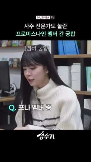 프로미스나인 사주 궁합