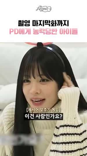 촬영 마지막화까지 PD에게 농락당한 이채영(프로미스나인)