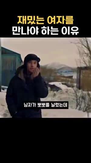 재밌는 여자를 만나야 하는 이유