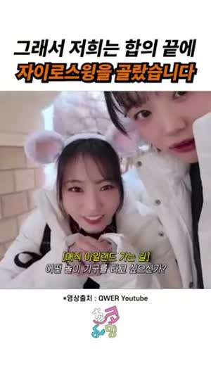 그래서 저희는 합의 끝에 자이로스윙을 골랐습니다(QWER 쵸단 시연)