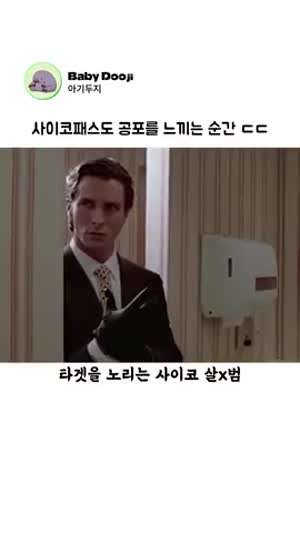 사이코패스도 공포를 느끼는 순간