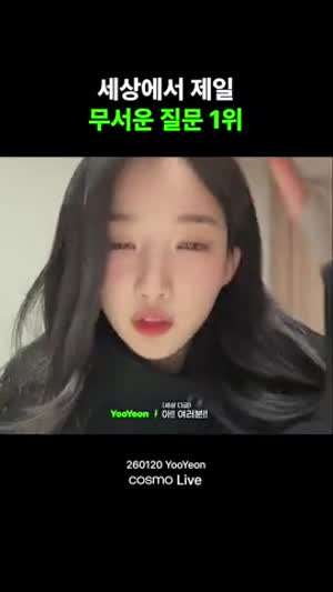 세상에서 제일 무서운 질문하는 트리플에스 김유연