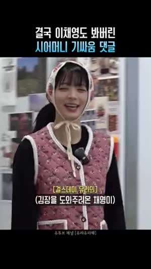 결국 이채영도 봐버린 시어머니 기싸움 댓글(프로미스나인)