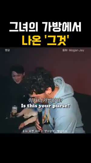 그녀의 가방에서 나온 그것