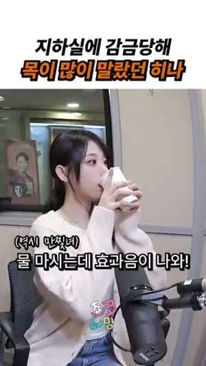 지하실에 감금당해 목이 많이 말랐던 히나(QWER)
