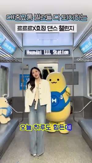 효정 오마이걸 대중교통 빌런퇴치송